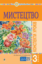 Okładka - &#x041c;&#x0438;&#x0441;&#x0442;&#x0435;&#x0446;&#x0442;&#x0432;&#x043e;. 3 &#x043a;&#x043b;&#x0430;&#x0441;. &#x041a;&#x043e;&#x043d;&#x0441;&#x043f;&#x0435;&#x043a;&#x0442;&#x0438; &#x0443;&#x0440;&#x043e;&#x043a;&#x0456;&#x0432;. &#x041d;&#x0423;&#x0428; - &#x041b;&#x044e;&#x0434;&#x043c;&#x0438;&#x043b;&#x0430; &#x041a;&#x043e;&#x043d;&#x0434;&#x0440;&#x0430;&#x0442;&#x043e;&#x0432;&#x0430;