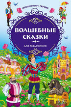 Okładka - &#x0412;&#x043e;&#x043b;&#x0448;&#x0435;&#x0431;&#x043d;&#x044b;&#x0435; &#x0441;&#x043a;&#x0430;&#x0437;&#x043a;&#x0438; &#x0434;&#x043b;&#x044f; &#x043c;&#x0430;&#x043b;&#x044c;&#x0447;&#x0438;&#x043a;&#x043e;&#x0432;. &#x041e;&#x0442;&#x0432;&#x0430;&#x0436;&#x043d;&#x043e;&#x043c;&#x0443; &#x0433;&#x0435;&#x0440;&#x043e;&#x044e; - &#1075;&#1088;&#1091;&#1082;&#1086;&#1074;&#1072; &#1088;&#1086;&#1073;&#1086;&#1090;&#1072;&#1077;