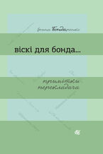 &#x0412;&#x0456;&#x0441;&#x043a;&#x0456; &#x0434;&#x043b;&#x044f; &#x0411;&#x043e;&#x043d;&#x0434;&#x0430;... &#x041f;&#x0440;&#x0438;&#x043c;&#x0456;&#x0442;&#x043a;&#x0438; &#x043f;&#x0435;&#x0440;&#x0435;&#x043a;&#x043b;&#x0430;&#x0434;&#x0430;&#x0447;&#x0430; : &#x0437;&#x0431;&#x0456;&#x0440;&#x043a;&#x0430; &#x0435;&#x0441;&#x0435;&#x0457;&#x0432;