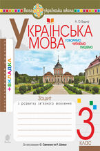 Okładka - &#x0423;&#x043a;&#x0440;&#x0430;&#x0457;&#x043d;&#x0441;&#x044c;&#x043a;&#x0430; &#x043c;&#x043e;&#x0432;&#x0430;. 3 &#x043a;&#x043b;&#x0430;&#x0441;. &#x0420;&#x043e;&#x0431;&#x043e;&#x0447;&#x0438;&#x0439; &#x0437;&#x043e;&#x0448;&#x0438;&#x0442; (&#x0434;&#x043e; &#x043f;&#x0456;&#x0434;&#x0440;&#x0443;&#x0447;&#x043d;. &#x0412;&#x0430;&#x0440;&#x0437;&#x0430;&#x0446;&#x044c;&#x043a;&#x043e;&#x0457; &#x041b;.&#x041e;., &#x0422;&#x0440;&#x043e;&#x0445;&#x0438;&#x043c;&#x0435;&#x043d;&#x043a;&#x043e; &#x0422;.&#x041e;.) &#x041d;&#x0423;&#x0428; - &#x041b;&#x0430;&#x0440;&#x0438;&#x0441;&#x0430; &#x0412;&#x0430;&#x0440;&#x0437;&#x0430;&#x0446;&#x044c;&#x043a;&#x0430;