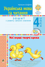 Українська мова та читання. 4 клас. Мої перші творчі кроки. Зошит з розвитку зв2019язного мовлення. НУШ
