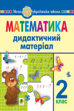 &#x041c;&#x0430;&#x0442;&#x0435;&#x043c;&#x0430;&#x0442;&#x0438;&#x043a;&#x0430;. 2 &#x043a;&#x043b;&#x0430;&#x0441;. &#x0414;&#x0438;&#x0434;&#x0430;&#x043a;&#x0442;&#x0438;&#x0447;&#x043d;&#x0438;&#x0439; &#x043c;&#x0430;&#x0442;&#x0435;&#x0440;&#x0456;&#x0430;&#x043b; (&#x0434;&#x043e; &#x043f;&#x0456;&#x0434;&#x0440;&#x0443;&#x0447;&#x043d;&#x0438;&#x043a;&#x0456;&#x0432; &#x0437;&#x0430; &#x043f;&#x0440;&#x043e;&#x0433;&#x0440;&#x0430;&#x043c;&#x0430;&#x043c;&#x0438; &#x041e;.&#x0421;&#x0430;&#x0432;&#x0447;&#x0435;&#x043d;&#x043a;&#x043e; &#x0442;&#x0430; &#x0420;.&#x0428;&#x0438;&#x044f;&#x043d;&#x0430;). &#x041d;&#x0423;&#x0428;