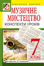 &#x041c;&#x0443;&#x0437;&#x0438;&#x0447;&#x043d;&#x0435; &#x043c;&#x0438;&#x0441;&#x0442;&#x0435;&#x0446;&#x0442;&#x0432;&#x043e; : &#x043a;&#x043e;&#x043d;&#x0441;&#x043f;&#x0435;&#x043a;&#x0442;&#x0438; &#x0443;&#x0440;&#x043e;&#x043a;&#x0456;&#x0432; : 7 &#x043a;&#x043b;. : &#x0434;&#x043e; &#x043f;&#x0456;&#x0434;&#x0440;. &#x041b;.&#x0413;. &#x041a;&#x043e;&#x043d;&#x0434;&#x0440;&#x0430;&#x0442;&#x043e;&#x0432;&#x043e;&#x0457;