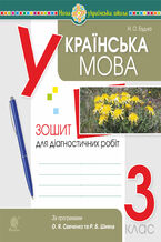 &#x0423;&#x043a;&#x0440;&#x0430;&#x0457;&#x043d;&#x0441;&#x044c;&#x043a;&#x0430; &#x043c;&#x043e;&#x0432;&#x0430;. 3 &#x043a;&#x043b;&#x0430;&#x0441;. &#x0414;&#x0456;&#x0430;&#x0433;&#x043d;&#x043e;&#x0441;&#x0442;&#x0438;&#x0447;&#x043d;&#x0456; &#x0440;&#x043e;&#x0431;&#x043e;&#x0442;&#x0438; (&#x0437;&#x0430; &#x043f;&#x0440;&#x043e;&#x0433;&#x0440;&#x0430;&#x043c;&#x0430;&#x043c;&#x0438; &#x041e;.&#x0421;&#x0430;&#x0432;&#x0447;&#x0435;&#x043d;&#x043a;&#x043e; &#x0442;&#x0430; &#x0420;.&#x0428;&#x0438;&#x044f;&#x043d;&#x0430;). &#x041d;&#x0423;&#x0428;