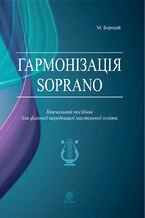 &#x0413;&#x0430;&#x0440;&#x043c;&#x043e;&#x043d;&#x0456;&#x0437;&#x0430;&#x0446;&#x0456;&#x044f; Soprano. &#x041d;&#x0430;&#x0432;&#x0447;&#x0430;&#x043b;&#x044c;&#x043d;&#x0438;&#x0439; &#x043f;&#x043e;&#x0441;&#x0456;&#x0431;&#x043d;&#x0438;&#x043a; &#x0434;&#x043b;&#x044f; &#x0444;&#x0430;&#x0445;&#x043e;&#x0432;&#x043e;&#x0457; &#x043f;&#x0435;&#x0440;&#x0435;&#x0434;&#x0432;&#x0438;&#x0449;&#x043e;&#x0457; &#x043c;&#x0438;&#x0441;&#x0442;&#x0435;&#x0446;&#x044c;&#x043a;&#x043e;&#x0457; &#x043e;&#x0441;&#x0432;&#x0456;&#x0442;&#x0438;