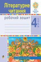 Okładka - &#x041b;&#x0456;&#x0442;&#x0435;&#x0440;&#x0430;&#x0442;&#x0443;&#x0440;&#x043d;&#x0435; &#x0447;&#x0438;&#x0442;&#x0430;&#x043d;&#x043d;&#x044f;. 4 &#x043a;&#x043b;&#x0430;&#x0441;. &#x0420;&#x043e;&#x0431;&#x043e;&#x0447;&#x0438;&#x0439; &#x0437;&#x043e;&#x0448;&#x0438;&#x0442;. &#x041d;&#x0423;&#x0428; (&#x0434;&#x043e; &#x043f;&#x0456;&#x0434;&#x0440;&#x0443;&#x0447;&#x043d;&#x0438;&#x043a;&#x0430; &#x041c;.&#x0406;.&#x0427;&#x0443;&#x043c;&#x0430;&#x0440;&#x043d;&#x043e;&#x0457;) - &#x041d;&#x0430;&#x0442;&#x0430;&#x043b;&#x0456;&#x044f; &#x0411;&#x0443;&#x0434;&#x043d;&#x0430;