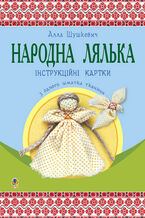 Okadka ksiki Народна лялька з одного шматка тканини : інструктивні картки : 5-6 кл.