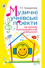 Okadka ksiki Музичні учнівські проекти на уроках та в позаурочній діяльності: Методичний посібник для вчителя музичного мистецтва.