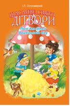 &#x0429;&#x0430;&#x0441;&#x043b;&#x0438;&#x0432;&#x0435; &#x0441;&#x0432;&#x044f;&#x0442;&#x043e; &#x0434;&#x0456;&#x0442;&#x0432;&#x043e;&#x0440;&#x0438;.&#x041f;&#x0456;&#x0441;&#x043d;&#x0456; &#x0434;&#x043b;&#x044f; &#x0434;&#x0456;&#x0442;&#x0435;&#x0439; &#x0434;&#x043e;&#x0448;&#x043a;&#x0456;&#x043b;&#x044c;&#x043d;&#x043e;&#x0433;&#x043e; &#x0432;&#x0456;&#x043a;&#x0443;.