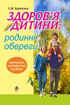 Okładka - &#x0417;&#x0434;&#x043e;&#x0440;&#x043e;&#x0432;2019&#x044f; &#x0434;&#x0438;&#x0442;&#x0438;&#x043d;&#x0438;: &#x0440;&#x043e;&#x0434;&#x0438;&#x043d;&#x043d;&#x0456; &#x043e;&#x0431;&#x0435;&#x0440;&#x0435;&#x0433;&#x0438;. &#x041d;&#x0430;&#x0432;&#x0447;&#x0430;&#x043b;&#x044c;&#x043d;&#x043e;- &#x043c;&#x0435;&#x0442;&#x043e;&#x0434;&#x0438;&#x0447;&#x043d;&#x0438;&#x0439; &#x043f;&#x043e;&#x0441;&#x0456;&#x0431;&#x043d;&#x0438;&#x043a;. - &#x0421;&#x043e;&#x0444;&#x0456;&#x044f; &#x041a;&#x043e;&#x0440;&#x043d;&#x0456;&#x0454;&#x043d;&#x043a;&#x043e;