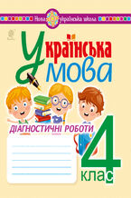 Okładka - &#x0423;&#x043a;&#x0440;&#x0430;&#x0457;&#x043d;&#x0441;&#x044c;&#x043a;&#x0430; &#x043c;&#x043e;&#x0432;&#x0430;. 4 &#x043a;&#x043b;&#x0430;&#x0441;. &#x0414;&#x0456;&#x0430;&#x0433;&#x043d;&#x043e;&#x0441;&#x0442;&#x0438;&#x0447;&#x043d;&#x0456; &#x0440;&#x043e;&#x0431;&#x043e;&#x0442;&#x0438;. &#x041d;&#x0423;&#x0428; - &#x041d;&#x0430;&#x0434;&#x0456;&#x044f; &#x041f;&#x043e;&#x0445;&#x043e;&#x0434;&#x0436;&#x0430;&#x0439;