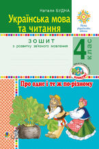 &#x0423;&#x043a;&#x0440;&#x0430;&#x0457;&#x043d;&#x0441;&#x044c;&#x043a;&#x0430; &#x043c;&#x043e;&#x0432;&#x0430; &#x0442;&#x0430; &#x0447;&#x0438;&#x0442;&#x0430;&#x043d;&#x043d;&#x044f;. 4 &#x043a;&#x043b;&#x0430;&#x0441;. &#x041f;&#x0440;&#x043e; &#x043e;&#x0434;&#x043d;&#x0435; &#x0456; &#x0442;&#x0435; &#x0436; &#x043f;&#x043e;-&#x0440;&#x0456;&#x0437;&#x043d;&#x043e;&#x043c;&#x0443;. &#x0417;&#x043e;&#x0448;&#x0438;&#x0442; &#x0437; &#x0440;&#x043e;&#x0437;&#x0432;&#x0438;&#x0442;&#x043a;&#x0443; &#x0437;&#x0432;2019&#x044f;&#x0437;&#x043d;&#x043e;&#x0433;&#x043e; &#x043c;&#x043e;&#x0432;&#x043b;&#x0435;&#x043d;&#x043d;&#x044f;. &#x041d;&#x0423;&#x0428;