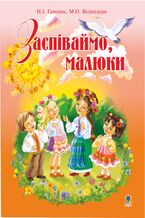 &#x0417;&#x0430;&#x0441;&#x043f;&#x0456;&#x0432;&#x0430;&#x0439;&#x043c;&#x043e;, &#x043c;&#x0430;&#x043b;&#x044e;&#x043a;&#x0438;.&#x0417;&#x0431;&#x0456;&#x0440;&#x043d;&#x0438;&#x043a; &#x043f;&#x0456;&#x0441;&#x0435;&#x043d;&#x044c; &#x0434;&#x043b;&#x044f; &#x0434;&#x0456;&#x0442;&#x0435;&#x0439; &#x043c;&#x043e;&#x043b;&#x043e;&#x0434;&#x0448;&#x043e;&#x0433;&#x043e; &#x0448;&#x043a;&#x0456;&#x043b;&#x044c;&#x043d;&#x043e;&#x0433;&#x043e; &#x0432;&#x0456;&#x043a;&#x0443;.