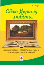 &#x0420;&#x0456;&#x0434;&#x043d;&#x0430; &#x043c;&#x043e;&#x044f; &#x0423;&#x043a;&#x0440;&#x0430;&#x0457;&#x043d;&#x0430;: &#x0432;&#x0438;&#x0445;&#x043e;&#x0432;&#x043d;&#x0456; &#x0431;&#x0435;&#x0441;&#x0456;&#x0434;&#x0438;, &#x043a;&#x0430;&#x043b;&#x0435;&#x043d;&#x0434;&#x0430;&#x0440;&#x043d;&#x0456; &#x0441;&#x0432;&#x044f;&#x0442;&#x0430;, &#x0441;&#x0446;&#x0435;&#x043d;&#x0430;&#x0440;&#x0456;&#x0457;, &#x043f;&#x0440;&#x043e;&#x0441;&#x0432;&#x0456;&#x0442;&#x043d;&#x0438;&#x0446;&#x044c;&#x043a;&#x0456; &#x0433;&#x043e;&#x0434;&#x0438;&#x043d;&#x0438;. &#x0412;&#x0438;&#x0434;. 2-&#x0435;, &#x0434;&#x043e;&#x043f;.