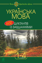 &#x0423;&#x043a;&#x0440;&#x0430;&#x0457;&#x043d;&#x0441;&#x044c;&#x043a;&#x0430; &#x043c;&#x043e;&#x0432;&#x0430; : 600 &#x0434;&#x0438;&#x043a;&#x0442;&#x0430;&#x043d;&#x0442;&#x0456;&#x0432; &#x0456;&#x0437; &#x0437;&#x0430;&#x0432;&#x0434;&#x0430;&#x043d;&#x043d;&#x044f;&#x043c;&#x0438; : 1-4 &#x043a;&#x043b;.