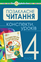 &#x0423;&#x043a;&#x0440;&#x0430;&#x0457;&#x043d;&#x0441;&#x044c;&#x043a;&#x0430; &#x043c;&#x043e;&#x0432;&#x0430; &#x0442;&#x0430; &#x0447;&#x0438;&#x0442;&#x0430;&#x043d;&#x043d;&#x044f;. &#x041f;&#x043e;&#x0437;&#x0430;&#x043a;&#x043b;&#x0430;&#x0441;&#x043d;&#x0435; &#x0447;&#x0438;&#x0442;&#x0430;&#x043d;&#x043d;&#x044f;. 4 &#x043a;&#x043b;&#x0430;&#x0441;. &#x041a;&#x043e;&#x043d;&#x0441;&#x043f;&#x0435;&#x043a;&#x0442;&#x0438; &#x0443;&#x0440;&#x043e;&#x043a;&#x0456;&#x0432;. &#x041d;&#x0423;&#x0428;