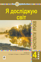 &#x042f; &#x0434;&#x043e;&#x0441;&#x043b;&#x0456;&#x0434;&#x0436;&#x0443;&#x044e; &#x0441;&#x0432;&#x0456;&#x0442;. 4 &#x043a;&#x043b;&#x0430;&#x0441;. &#x041a;&#x043e;&#x043d;&#x0441;&#x043f;&#x0435;&#x043a;&#x0442;&#x0438; &#x0443;&#x0440;&#x043e;&#x043a;&#x0456;&#x0432;. &#x0427;. 2. (&#x0434;&#x043e; &#x043f;&#x0456;&#x0434;&#x0440;. &#x0411;&#x0443;&#x0434;&#x043d;&#x0430; &#x041d;.&#x041e;., &#x0413;&#x043b;&#x0430;&#x0434;&#x044e;&#x043a; &#x0422;.&#x0412;. &#x0442;&#x0430; &#x0456;&#x043d;.) &#x041d;&#x0423;&#x0428;