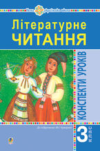 Okładka - &#x041b;&#x0456;&#x0442;&#x0435;&#x0440;&#x0430;&#x0442;&#x0443;&#x0440;&#x043d;&#x0435; &#x0447;&#x0438;&#x0442;&#x0430;&#x043d;&#x043d;&#x044f;. 3 &#x043a;&#x043b;&#x0430;&#x0441;. &#x041a;&#x043e;&#x043d;&#x0441;&#x043f;&#x0435;&#x043a;&#x0442;&#x0438; &#x0443;&#x0440;&#x043e;&#x043a;&#x0456;&#x0432;. &#x041f;&#x043e;&#x0441;&#x0456;&#x0431;&#x043d;&#x0438;&#x043a; &#x0434;&#x043b;&#x044f; &#x0432;&#x0447;&#x0438;&#x0442;&#x0435;&#x043b;&#x044f; (&#x0434;&#x043e; &#x043f;&#x0456;&#x0434;&#x0440;&#x0443;&#x0447;&#x043d;&#x0438;&#x043a;&#x0430; &#x0427;&#x0443;&#x043c;&#x0430;&#x0440;&#x043d;&#x043e;&#x0457; &#x041c;.&#x0406;.) &#x041d;&#x0423;&#x0428; - &#x0406;&#x0440;&#x0438;&#x043d;&#x0430; &#x0414;&#x0443;&#x043d;&#x0435;&#x0446;&#x044c;