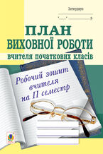 Okładka - &#x041f;&#x043b;&#x0430;&#x043d; &#x0432;&#x0438;&#x0445;&#x043e;&#x0432;&#x043d;&#x043e;&#x0457; &#x0440;&#x043e;&#x0431;&#x043e;&#x0442;&#x0438; &#x0432;&#x0447;&#x0438;&#x0442;&#x0435;&#x043b;&#x044f; &#x043f;&#x043e;&#x0447;&#x0430;&#x0442;&#x043a;&#x043e;&#x0432;&#x0438;&#x0445; &#x043a;&#x043b;&#x0430;&#x0441;&#x0456;&#x0432;: &#x0440;&#x043e;&#x0431;&#x043e;&#x0447;&#x0438;&#x0439; &#x0437;&#x043e;&#x0448;&#x0438;&#x0442; &#x0432;&#x0447;&#x0438;&#x0442;&#x0435;&#x043b;&#x044f;: &#x0406;&#x0406; &#x0441;&#x0435;&#x043c;&#x0435;&#x0441;&#x0442;&#x0440;. - &#x0421;&#x0435;&#x0440;&#x0433;&#x0456;&#x0439; &#x041a;&#x043e;&#x0440;&#x043d;&#x0456;&#x0454;&#x043d;&#x043a;&#x043e;, &#x0421;&#x043e;&#x0444;&#x0456;&#x044f; &#x041a;&#x043e;&#x0440;&#x043d;&#x0456;&#x0454;&#x043d;&#x043a;&#x043e;