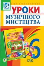 Okładka - &#x0423;&#x0440;&#x043e;&#x043a;&#x0438; &#x043c;&#x0443;&#x0437;&#x0438;&#x0447;&#x043d;&#x043e;&#x0433;&#x043e; &#x043c;&#x0438;&#x0441;&#x0442;&#x0435;&#x0446;&#x0442;&#x0432;&#x0430; : 6 &#x043a;&#x043b;. &#x041f;&#x043e;&#x0441;&#x0456;&#x0431;&#x043d;&#x0438;&#x043a; &#x0434;&#x043b;&#x044f; &#x0432;&#x0447;&#x0438;&#x0442;&#x0435;&#x043b;&#x044f; (&#x0434;&#x043e; &#x041a;&#x043e;&#x043d;&#x0434;&#x0440;&#x0430;&#x0442;&#x043e;&#x0432;&#x0430; &#x041b;.&#x0413;.) - &#x041b;&#x044e;&#x0434;&#x043c;&#x0438;&#x043b;&#x0430; &#x041a;&#x043e;&#x043d;&#x0434;&#x0440;&#x0430;&#x0442;&#x043e;&#x0432;&#x0430;