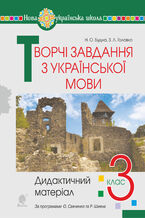 &#x0422;&#x0432;&#x043e;&#x0440;&#x0447;&#x0456; &#x0437;&#x0430;&#x0432;&#x0434;&#x0430;&#x043d;&#x043d;&#x044f; &#x0437; &#x0443;&#x043a;&#x0440;&#x0430;&#x0457;&#x043d;&#x0441;&#x044c;&#x043a;&#x043e;&#x0457; &#x043c;&#x043e;&#x0432;&#x0438;. 3 &#x043a;&#x043b;&#x0430;&#x0441;. &#x0414;&#x0438;&#x0434;&#x0430;&#x043a;&#x0442;&#x0438;&#x0447;&#x043d;&#x0438;&#x0439; &#x043c;&#x0430;&#x0442;&#x0435;&#x0440;&#x0456;&#x0430;&#x043b;. &#x041d;&#x0423;&#x0428;