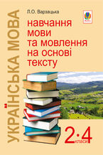 Okładka - &#x0423;&#x043a;&#x0440;&#x0430;&#x0457;&#x043d;&#x0441;&#x044c;&#x043a;&#x0430; &#x043c;&#x043e;&#x0432;&#x0430;. &#x041d;&#x0430;&#x0432;&#x0447;&#x0430;&#x043d;&#x043d;&#x044f; &#x043c;&#x043e;&#x0432;&#x0438; &#x0442;&#x0430; &#x043c;&#x043e;&#x0432;&#x043b;&#x0435;&#x043d;&#x043d;&#x044f; &#x043d;&#x0430; &#x043e;&#x0441;&#x043d;&#x043e;&#x0432;&#x0456; &#x0442;&#x0435;&#x043a;&#x0441;&#x0442;&#x0443;. 2-4 &#x043a;&#x043b;&#x0430;&#x0441;&#x0438;: &#x041d;&#x0430;&#x0432;&#x0447;&#x0430;&#x043b;&#x044c;&#x043d;&#x043e;-&#x043c;&#x0435;&#x0442;&#x043e;&#x0434;&#x0438;&#x0447;&#x043d;&#x0438;&#x0439; &#x043f;&#x043e;&#x0441;&#x0456;&#x0431;&#x043d;&#x0438;&#x043a; - &#x041b;&#x0430;&#x0440;&#x0438;&#x0441;&#x0430; &#x0412;&#x0430;&#x0440;&#x0437;&#x0430;&#x0446;&#x044c;&#x043a;&#x0430;