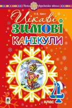 Okładka - &#x0426;&#x0456;&#x043a;&#x0430;&#x0432;&#x0456; &#x0437;&#x0438;&#x043c;&#x043e;&#x0432;&#x0456; &#x043a;&#x0430;&#x043d;&#x0456;&#x043a;&#x0443;&#x043b;&#x0438; : 4 &#x043a;&#x043b;&#x0430;&#x0441; - &#x041d;&#x0430;&#x0442;&#x0430;&#x043b;&#x0456;&#x044f; &#x0428;&#x043e;&#x0441;&#x0442;