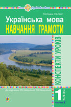 Okładka - &#x0423;&#x043a;&#x0440;&#x0430;&#x0457;&#x043d;&#x0441;&#x044c;&#x043a;&#x0430; &#x043c;&#x043e;&#x0432;&#x0430;. &#x041d;&#x0430;&#x0432;&#x0447;&#x0430;&#x043d;&#x043d;&#x044f; &#x0433;&#x0440;&#x0430;&#x043c;&#x043e;&#x0442;&#x0438;. 1 &#x043a;&#x043b;&#x0430;&#x0441;. &#x041a;&#x043e;&#x043d;&#x0441;&#x043f;&#x0435;&#x043a;&#x0442;&#x0438; &#x0443;&#x0440;&#x043e;&#x043a;&#x0456;&#x0432;. &#x0427;. 2 (&#x0434;&#x043e; "&#x0411;&#x0443;&#x043a;&#x0432;&#x0430;&#x0440;&#x044f;" &#x0412;&#x0430;&#x0448;&#x0443;&#x043b;&#x0435;&#x043d;&#x043a;&#x0430; &#x041c;.&#x0421;., &#x0412;&#x0430;&#x0448;&#x0443;&#x043b;&#x0435;&#x043d;&#x043a;&#x043e; &#x041e;.&#x0412;.) &#x041d;&#x0423;&#x0428; - &#x041d;&#x0430;&#x0442;&#x0430;&#x043b;&#x0456;&#x044f; &#x0411;&#x0443;&#x0434;&#x043d;&#x0430;