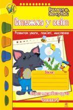 Okładka - &#x0421;&#x0442;&#x0435;&#x0436;&#x043a;&#x0430; &#x0443; &#x0441;&#x0432;&#x0456;&#x0442;: &#x0417;&#x043e;&#x0448;&#x0438;&#x0442; &#x0434;&#x043b;&#x044f; &#x0440;&#x043e;&#x0437;&#x0432;&#x0438;&#x0442;&#x043a;&#x0443; &#x0443;&#x0432;&#x0430;&#x0433;&#x0438;, &#x043f;&#x0430;&#x043c;2019&#x044f;&#x0442;&#x0456;, &#x043c;&#x0438;&#x0441;&#x043b;&#x0435;&#x043d;&#x043d;&#x044f;. &#x041f;&#x0435;&#x0440;&#x0448;&#x0430; &#x043c;&#x043e;&#x043b;.&#x0433;&#x0440;. &#x0427;&#x0430;&#x0441;&#x0442;&#x0438;&#x043d;&#x0430; 2. - &#x0422;&#x0435;&#x0442;&#x044f;&#x043d;&#x0430; &#x0411;&#x0443;&#x0434;&#x043d;&#x0430;