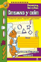 Okładka - &#x0421;&#x0442;&#x0435;&#x0436;&#x043a;&#x0430; &#x0443; &#x0441;&#x0432;&#x0456;&#x0442;: &#x0417;&#x043e;&#x0448;&#x0438;&#x0442; &#x0434;&#x043b;&#x044f; &#x0440;&#x043e;&#x0437;&#x0432;&#x0438;&#x0442;&#x043a;&#x0443; &#x0443;&#x0432;&#x0430;&#x0433;&#x0438;, &#x043f;&#x0430;&#x043c;2019&#x044f;&#x0442;&#x0456;, &#x043c;&#x0438;&#x0441;&#x043b;&#x0435;&#x043d;&#x043d;&#x044f;. &#x0414;&#x0440;&#x0443;&#x0433;&#x0430; &#x043c;&#x043e;&#x043b;.&#x0433;&#x0440;. &#x0427;&#x0430;&#x0441;&#x0442;&#x0438;&#x043d;&#x0430; 2. - &#x0422;&#x0435;&#x0442;&#x044f;&#x043d;&#x0430; &#x0411;&#x0443;&#x0434;&#x043d;&#x0430;