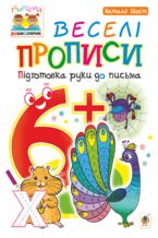 Okładka - &#x0412;&#x0435;&#x0441;&#x0435;&#x043b;&#x0456; &#x043f;&#x0440;&#x043e;&#x043f;&#x0438;&#x0441;&#x0438; : &#x043f;&#x0456;&#x0434;&#x0433;&#x043e;&#x0442;&#x043e;&#x0432;&#x043a;&#x0430; &#x0440;&#x0443;&#x043a;&#x0438; &#x0434;&#x043e; &#x043f;&#x0438;&#x0441;&#x044c;&#x043c;&#x0430; : 6+ - &#x041d;&#x0430;&#x0442;&#x0430;&#x043b;&#x0456;&#x044f; &#x0428;&#x043e;&#x0441;&#x0442;