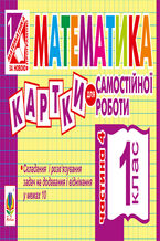 Okadka ksiki Математика. 1 клас. Картки для самостійної роботи. Частина четверта. НУШ