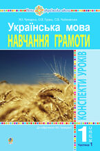 &#x0423;&#x043a;&#x0440;&#x0430;&#x0457;&#x043d;&#x0441;&#x044c;&#x043a;&#x0430; &#x043c;&#x043e;&#x0432;&#x0430;. 1 &#x043a;&#x043b;&#x0430;&#x0441;. &#x041a;&#x043e;&#x043d;&#x0441;&#x043f;&#x0435;&#x043a;&#x0442;&#x0438; &#x0443;&#x0440;&#x043e;&#x043a;&#x0456;&#x0432;. &#x041d;&#x0430;&#x0432;&#x0447;&#x0430;&#x043d;&#x043d;&#x044f; &#x0433;&#x0440;&#x0430;&#x043c;&#x043e;&#x0442;&#x0438;. &#x0427;.1. ( &#x0434;&#x043e; &#x043f;&#x0456;&#x0434;&#x0440;&#x0443;&#x0447;&#x043d;&#x0438;&#x043a;&#x0430; &#x0427;&#x0443;&#x043c;&#x0430;&#x0440;&#x043d;&#x043e;&#x0457; &#x041c;. &#x0406;.) &#x041d;&#x0423;&#x0428;