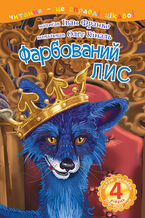 Okładka - 4 2013 &#x0427;&#x0438;&#x0442;&#x0430;&#x044e; &#x0437;&#x0430;&#x043b;&#x044e;&#x0431;&#x043a;&#x0438;. &#x0424;&#x0430;&#x0440;&#x0431;&#x043e;&#x0432;&#x0430;&#x043d;&#x0438;&#x0439; &#x043b;&#x0438;&#x0441; - &#x0406;&#x0432;&#x0430;&#x043d; &#x0424;&#x0440;&#x0430;&#x043d;&#x043a;&#x043e;