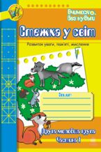 &#x0421;&#x0442;&#x0435;&#x0436;&#x043a;&#x0430; &#x0443; &#x0441;&#x0432;&#x0456;&#x0442;: &#x0417;&#x043e;&#x0448;&#x0438;&#x0442; &#x0434;&#x043b;&#x044f; &#x0440;&#x043e;&#x0437;&#x0432;&#x0438;&#x0442;&#x043a;&#x0443; &#x0443;&#x0432;&#x0430;&#x0433;&#x0438;, &#x043f;&#x0430;&#x043c;2019&#x044f;&#x0442;&#x0456;, &#x043c;&#x0438;&#x0441;&#x043b;&#x0435;&#x043d;&#x043d;&#x044f;. &#x0414;&#x0440;&#x0443;&#x0433;&#x0430; &#x043c;&#x043e;&#x043b;.&#x0433;&#x0440;. &#x0427;&#x0430;&#x0441;&#x0442;&#x0438;&#x043d;&#x0430; 1.