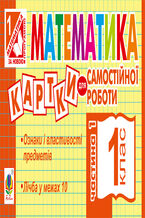 Okadka ksiki Математика. 1 клас. Картки для самостійної роботи. Частина перша. НУШ