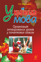 Okładka - &#x0423;&#x043a;&#x0440;&#x0430;&#x0457;&#x043d;&#x0441;&#x044c;&#x043a;&#x0430; &#x043c;&#x043e;&#x0432;&#x0430;. &#x041e;&#x0440;&#x0433;&#x0430;&#x043d;&#x0456;&#x0437;&#x0430;&#x0446;&#x0456;&#x044f; &#x0456;&#x043d;&#x0442;&#x0435;&#x0433;&#x0440;&#x043e;&#x0432;&#x0430;&#x043d;&#x0438;&#x0445; &#x0443;&#x0440;&#x043e;&#x043a;&#x0456;&#x0432; &#x0443; &#x043f;&#x043e;&#x0447;&#x0430;&#x0442;&#x043a;&#x043e;&#x0432;&#x0438;&#x0445; &#x043a;&#x043b;&#x0430;&#x0441;&#x0430;&#x0445; - &#x041b;&#x0430;&#x0440;&#x0438;&#x0441;&#x0430; &#x0412;&#x0430;&#x0440;&#x0437;&#x0430;&#x0446;&#x044c;&#x043a;&#x0430;