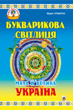 &#x0411;&#x0443;&#x043a;&#x0432;&#x0430;&#x0440;&#x0438;&#x043a;&#x043e;&#x0432;&#x0430; &#x0441;&#x0432;&#x0456;&#x0442;&#x043b;&#x0438;&#x0446;&#x044f;: &#x041c;&#x0430;&#x043b;&#x0430; &#x0439; &#x0432;&#x0435;&#x043b;&#x0438;&#x043a;&#x0430; &#x0423;&#x043a;&#x0440;&#x0430;&#x0457;&#x043d;&#x0430;.&#x0427;&#x0438;&#x0442;&#x0430;&#x043d;&#x043a;&#x0430; &#x0434;&#x043b;&#x044f; &#x043c;&#x043e;&#x043b;&#x043e;&#x0434;&#x0448;&#x0438;&#x0445; &#x0448;&#x043a;&#x043e;&#x043b;&#x044f;&#x0440;&#x0456;&#x0432;.