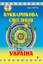 Букварикова світлиця: Мала й велика Україна.Читанка для молодших школярів.