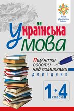 Okładka - &#x0423;&#x043a;&#x0440;&#x0430;&#x0457;&#x043d;&#x0441;&#x044c;&#x043a;&#x0430; &#x043c;&#x043e;&#x0432;&#x0430;. &#x041f;&#x0430;&#x043c;2019&#x044f;&#x0442;&#x043a;&#x0430; &#x0440;&#x043e;&#x0431;&#x043e;&#x0442;&#x0438; &#x043d;&#x0430;&#x0434; &#x043f;&#x043e;&#x043c;&#x0438;&#x043b;&#x043a;&#x0430;&#x043c;&#x0438;. &#x0414;&#x043e;&#x0432;&#x0456;&#x0434;&#x043d;&#x0438;&#x043a; &#x0443;&#x0447;&#x043d;&#x044f; 1-4 &#x043a;&#x043b;&#x0430;&#x0441;&#x0456;&#x0432;. &#x041d;&#x0423;&#x0428; - &#x041d;&#x0430;&#x0442;&#x0430;&#x043b;&#x0456;&#x044f; &#x0411;&#x0443;&#x0434;&#x043d;&#x0430;