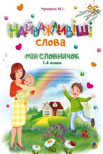 &#x041d;&#x0430;&#x0439;&#x0432;&#x0430;&#x0436;&#x043b;&#x0438;&#x0432;&#x0456;&#x0448;&#x0456; &#x0441;&#x043b;&#x043e;&#x0432;&#x0430;. 1-4 &#x043a;&#x043b;&#x0430;&#x0441;&#x0438;. &#x041c;&#x0456;&#x0439; &#x0441;&#x043b;&#x043e;&#x0432;&#x043d;&#x0438;&#x0447;&#x043e;&#x043a;. &#x0417;&#x043e;&#x0448;&#x0438;&#x0442;. &#x041d;&#x0423;&#x0428;