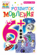 &#x0420;&#x043e;&#x0437;&#x0432;&#x0438;&#x0442;&#x043e;&#x043a; &#x043c;&#x043e;&#x0432;&#x043b;&#x0435;&#x043d;&#x043d;&#x044f; : 6+