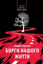 Okładka - &#x0411;&#x043e;&#x0440;&#x0433;&#x0438; &#x043d;&#x0430;&#x0448;&#x043e;&#x0433;&#x043e; &#x0436;&#x0438;&#x0442;&#x0442;&#x044f;. &#x0420;&#x043e;&#x043c;&#x0430;&#x043d; - &#x0410;&#x043d;&#x0434;&#x0440;&#x0456;&#x0439; &#x0413;&#x0430;&#x0440;&#x0430;&#x0441;&#x0438;&#x043c;