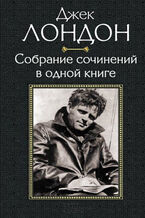 Okładka - &#x0414;&#x0436;&#x0435;&#x043a; &#x041b;&#x043e;&#x043d;&#x0434;&#x043e;&#x043d;. &#x0421;&#x043e;&#x0431;&#x0440;&#x0430;&#x043d;&#x0438;&#x0435; &#x0441;&#x043e;&#x0447;&#x0438;&#x043d;&#x0435;&#x043d;&#x0438;&#x0439; &#x0432; &#x043e;&#x0434;&#x043d;&#x043e;&#x0439; &#x043a;&#x043d;&#x0438;&#x0433;&#x0435; - &#1075;&#1088;&#1091;&#1082;&#1086;&#1074;&#1072; &#1088;&#1086;&#1073;&#1086;&#1090;&#1072;&#1077;