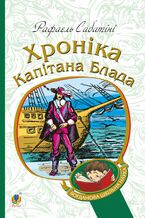 Okładka - &#x0425;&#x0440;&#x043e;&#x043d;&#x0456;&#x043a;&#x0430; &#x043a;&#x0430;&#x043f;&#x0456;&#x0442;&#x0430;&#x043d;&#x0430; &#x0411;&#x043b;&#x0430;&#x0434;&#x0430; - &#x0420;&#x0430;&#x0444;&#x0430;&#x0435;&#x043b;&#x044c; &#x0421;&#x0430;&#x0431;&#x0430;&#x0442;&#x0456;&#x043d;&#x0456;