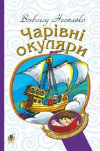 &#x0427;&#x0430;&#x0440;&#x0456;&#x0432;&#x043d;&#x0456; &#x043e;&#x043a;&#x0443;&#x043b;&#x044f;&#x0440;&#x0438;. &#x041f;&#x0440;&#x0430;&#x0432;&#x0434;&#x0438;&#x0432;&#x043e;-&#x0444;&#x0430;&#x043d;&#x0442;&#x0430;&#x0441;&#x0442;&#x0438;&#x0447;&#x043d;&#x0430; &#x043f;&#x043e;&#x0432;&#x0456;&#x0441;&#x0442;&#x044c; &#x043f;&#x0440;&#x043e; &#x043d;&#x0430;&#x0434;&#x0437;&#x0432;&#x0438;&#x0447;&#x0430;&#x0439;&#x043d;&#x0456; &#x043f;&#x0440;&#x0438;&#x0433;&#x043e;&#x0434;&#x0438; &#x043a;&#x0438;&#x0457;&#x0432;&#x0441;&#x044c;&#x043a;&#x0438;&#x0445; &#x0448;&#x043a;&#x043e;&#x043b;&#x044f;&#x0440;&#x0456;&#x0432;