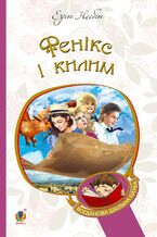 &#x0424;&#x0435;&#x043d;&#x0456;&#x043a;&#x0441; &#x0456; &#x043a;&#x0438;&#x043b;&#x0438;&#x043c;