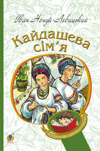 Okładka - &#x041a;&#x0430;&#x0439;&#x0434;&#x0430;&#x0448;&#x0435;&#x0432;&#x0430; &#x0441;&#x0456;&#x043c;2019&#x044f; - &#x0406;&#x0432;&#x0430;&#x043d; &#x041d;&#x0435;&#x0447;&#x0443;&#x0439;-&#x041b;&#x0435;&#x0432;&#x0438;&#x0446;&#x044c;&#x043a;&#x0438;&#x0439;