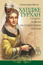Okadka ksiki Хатідже Турхан (Книга 2). Султана-українка на османському престолі