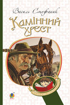 &#x041a;&#x0430;&#x043c;&#x0456;&#x043d;&#x043d;&#x0438;&#x0439; &#x0445;&#x0440;&#x0435;&#x0441;&#x0442;